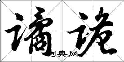 胡问遂谲诡行书怎么写