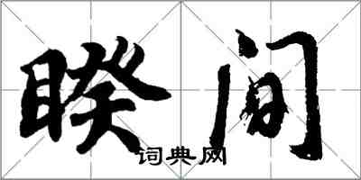 胡问遂睽间行书怎么写