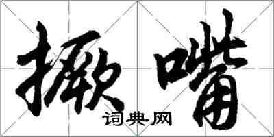 胡问遂撅嘴行书怎么写