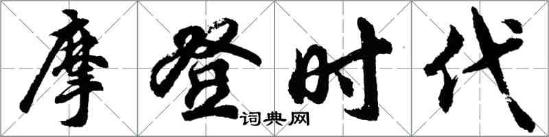 胡问遂摩登时代行书怎么写