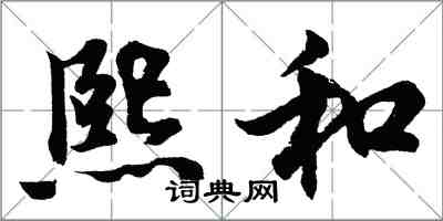 胡问遂熙和行书怎么写