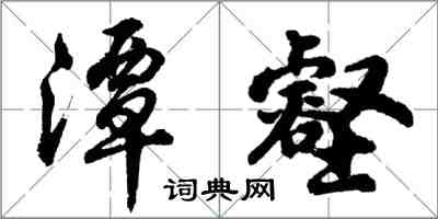 胡问遂潭壑行书怎么写