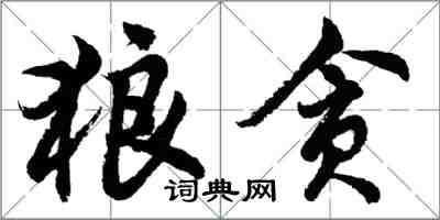 胡问遂狼贪行书怎么写