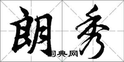 胡问遂朗秀行书怎么写