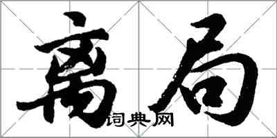 胡问遂离局行书怎么写