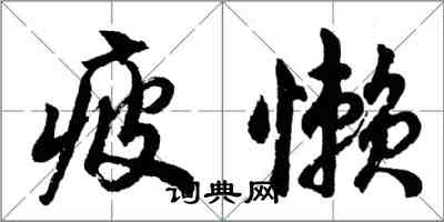 胡问遂疲懒行书怎么写