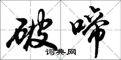 胡问遂破啼行书怎么写