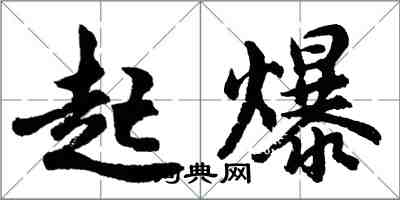 胡问遂起爆行书怎么写