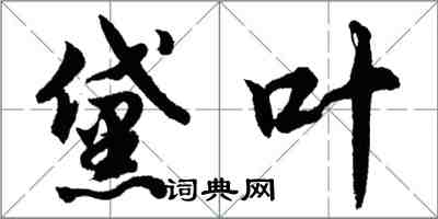 胡问遂黛叶行书怎么写