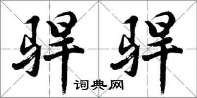 駻駻怎么写好看,駻駻书法图片