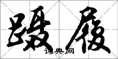 胡问遂蹑履行书怎么写