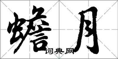 胡问遂蟾月行书怎么写