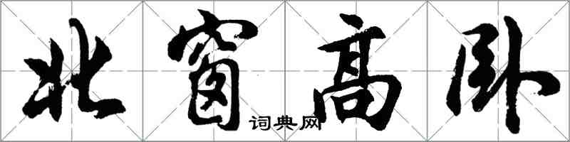 胡问遂北窗高卧行书怎么写