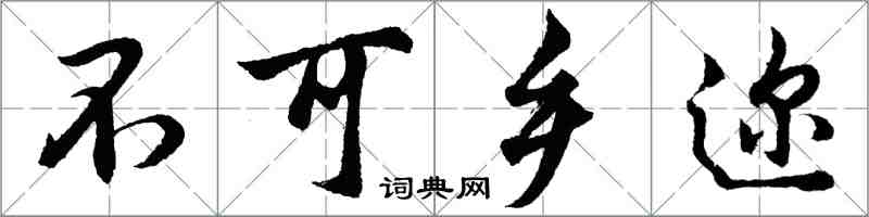 胡问遂不可乡迩行书怎么写