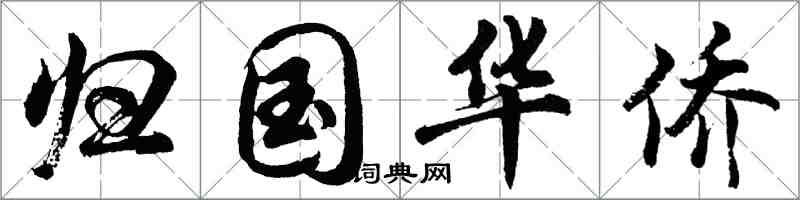 胡问遂归国华侨行书怎么写