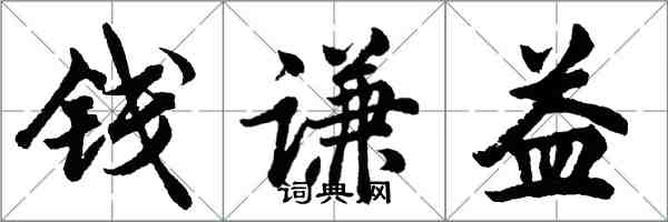 胡问遂钱谦益行书怎么写