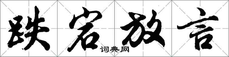 胡问遂跌宕放言行书怎么写