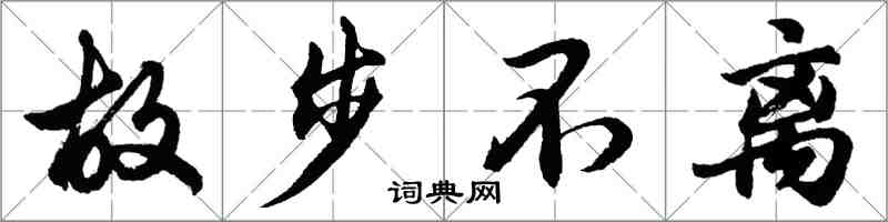 胡问遂故步不离行书怎么写