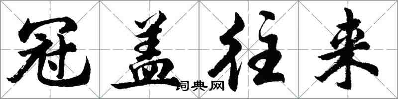 胡问遂冠盖往来行书怎么写