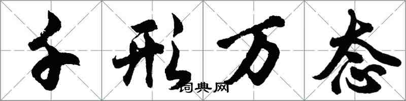 胡问遂千形万态行书怎么写