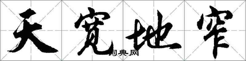 胡问遂天宽地窄行书怎么写