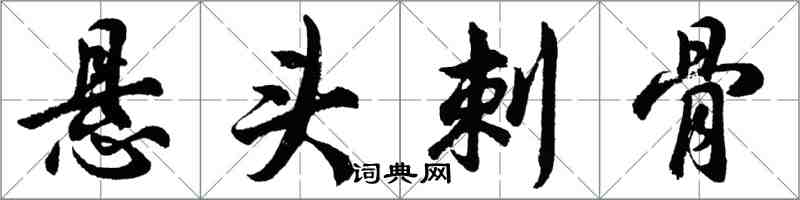 胡问遂悬头刺骨行书怎么写