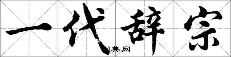 胡问遂一代辞宗行书怎么写