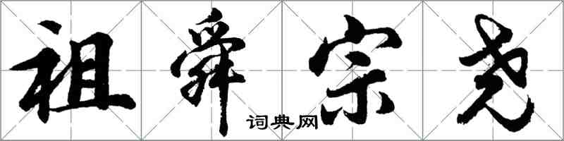 胡问遂祖舜宗尧行书怎么写