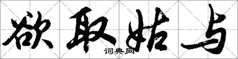 胡问遂欲取姑与行书怎么写