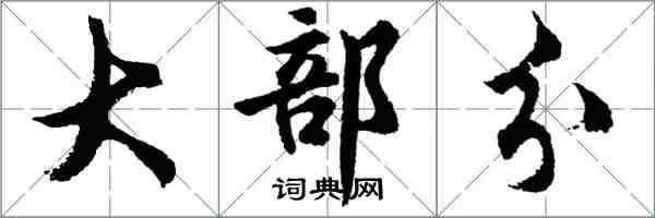 胡问遂大部分行书怎么写