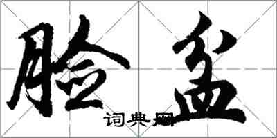 胡问遂脸盆行书怎么写