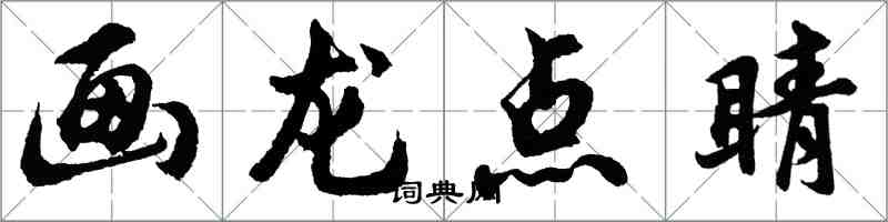 胡问遂画龙点睛行书怎么写