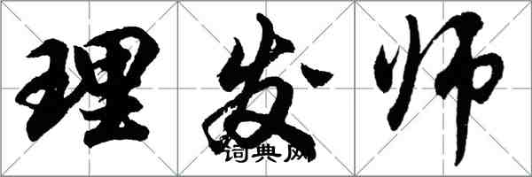 胡问遂理发师行书怎么写