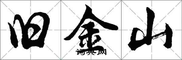 胡问遂旧金山行书怎么写