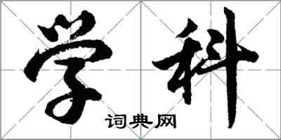 胡问遂学科行书怎么写