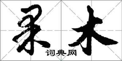 胡问遂果木行书怎么写