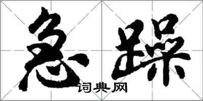 胡问遂急躁行书怎么写