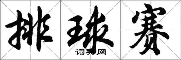 胡问遂排球赛行书怎么写