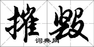 胡问遂摧毁行书怎么写