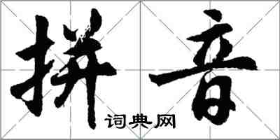 胡问遂拼音行书怎么写