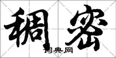 胡问遂稠密行书怎么写