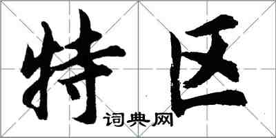 胡问遂特区行书怎么写