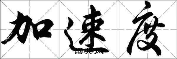 胡问遂加速度行书怎么写