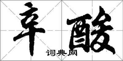 胡问遂辛酸行书怎么写