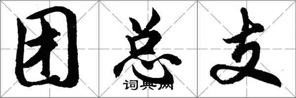 胡问遂团总支行书怎么写