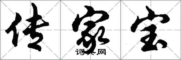 胡问遂传家宝行书怎么写