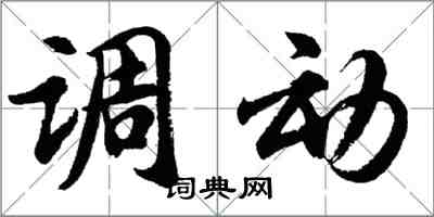 胡问遂调动行书怎么写