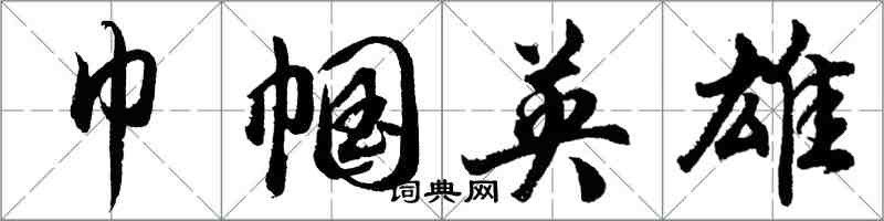 胡问遂巾帼英雄行书怎么写