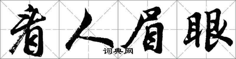 胡问遂看人眉眼行书怎么写