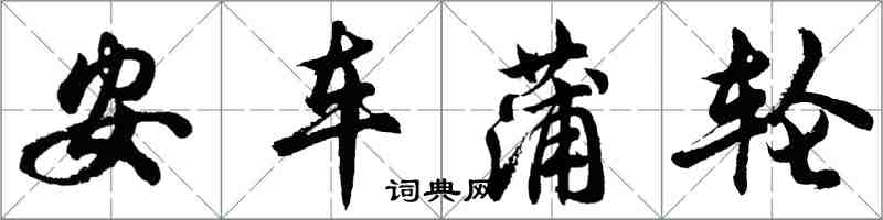 胡问遂安车蒲轮行书怎么写